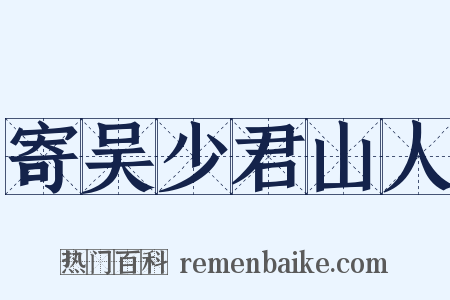 寄吴少君山人是什么意思的图片